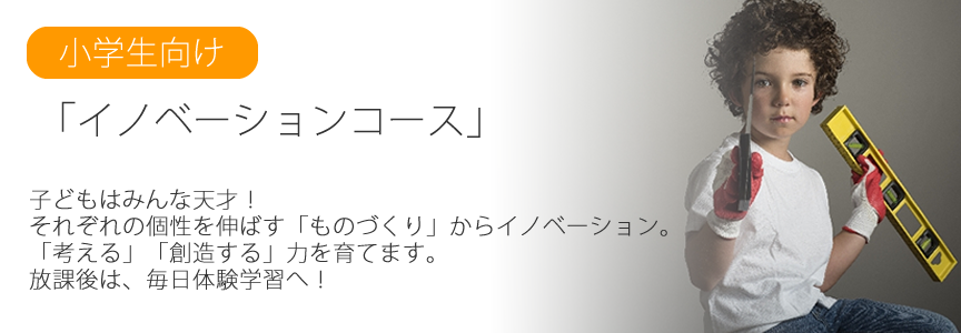 放課後は「ものづくり」アフタースクール：ファブショップ　埼玉県狭山市