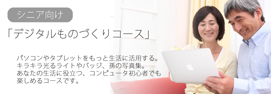 シニア向け「デジタルものづくり」コース