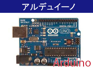 アルデュイーノ
