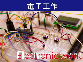 電子工作