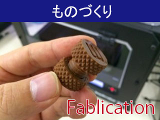 ものづくり