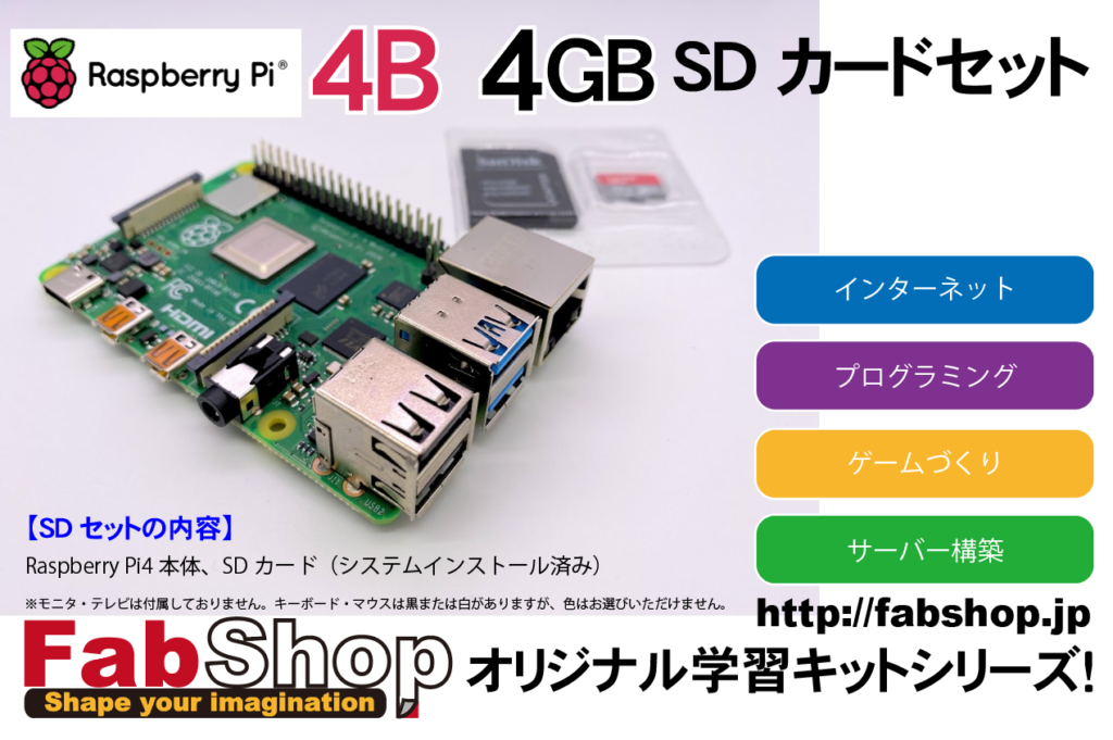 RaspberryPi4B-4G SDカードセット