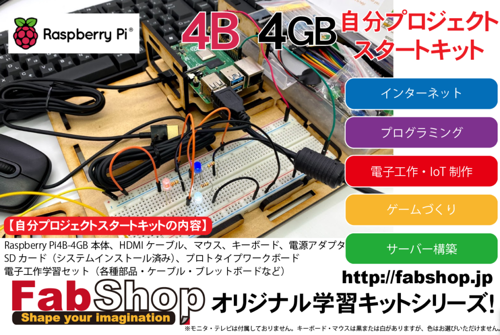 RaspberryPi4B-4G SD自分プロジェクトスタートキット