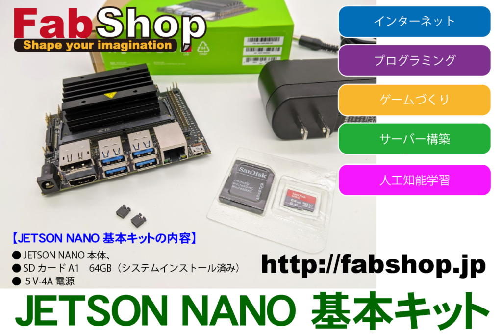 JETSON NANO基本キット