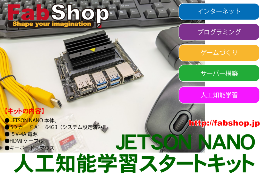 JETSON NANO人工知能学習スタートキット