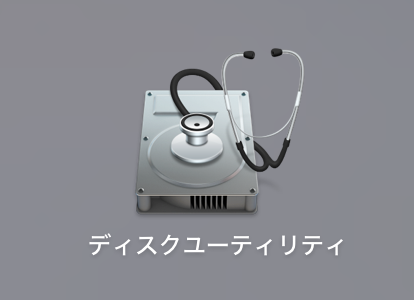 Mac　ディスクユーティリティー