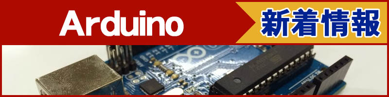 Arduino・新着記事