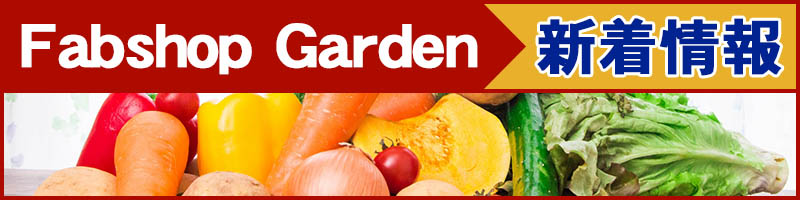 Fabshop Garden・新着記事