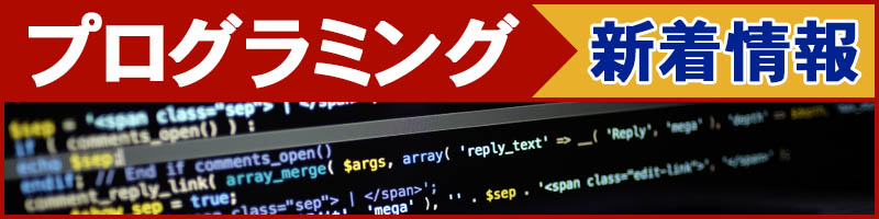 プログラミング・新着記事