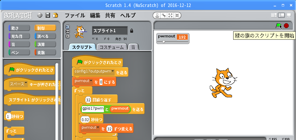 以前のバージョン「Scratch 1.4」のGPIOサーバーにはPWM出力の機能があるので、今回はそれで”蛍のようなLチカ”を実現することにしました。