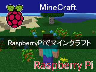 ラズパイでマインクラフトminecraft