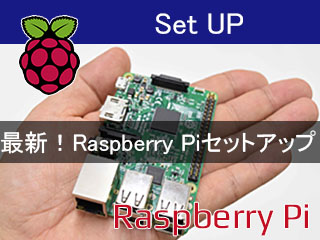 最新！RaspberryPiセットアップ