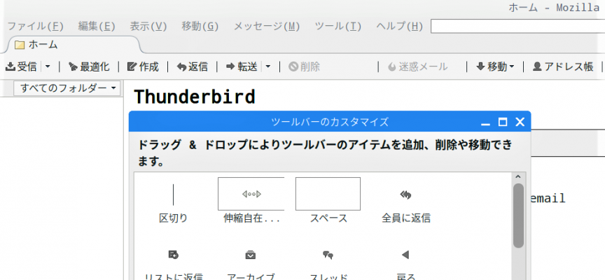 【STEP-58】Raspberry Piでもメール管理はThunderbird 【ツールバー設定編】 【STEP-58】Raspberry Piでもメール管理はThunderbird 【ツールバー設定編】