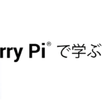 RaspberryPi で学ぶPython