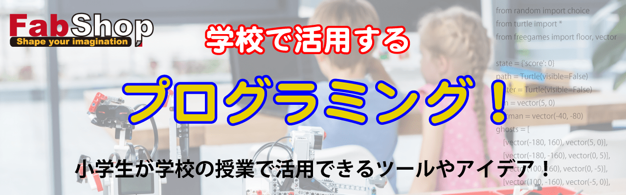 学校の授業で活用するプログラミング