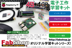 RaspberryPi4B-4G SD電子工作学習キット