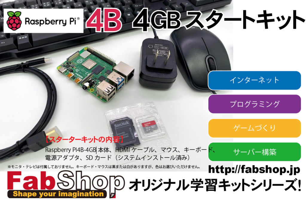 RaspberryPi4B-4G SDスタートキット