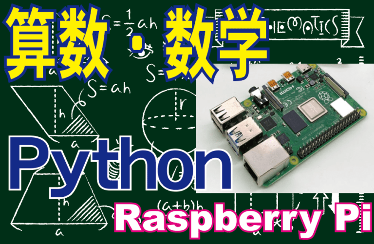 第1回 同時に学ぶpythonと算数 数学 ー ラズパイで始める算数 数学 Fabshop Jp デジタルでものづくり ファブショップ