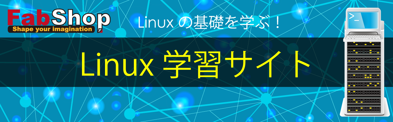 Fabshop Linux学習サイト