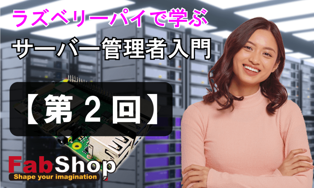 第２回：サーバー管理者入門