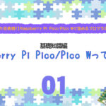 【電子工作初挑戦！】Raspberry Pi Pico_Pico Wで始めるプログラミング入門1