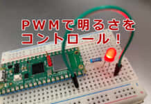 Raspberry Pi Pico WでLEDの明るさを無段階で変化(Lチカの応用)