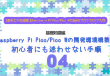 Raspberry Pi Pico/Pico Wの開発環境構築!初心者にも迷わせない手順