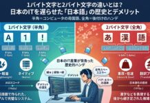 1バイト文字と2バイト文字の違いを解説!プログラミングで全角がNGな理由